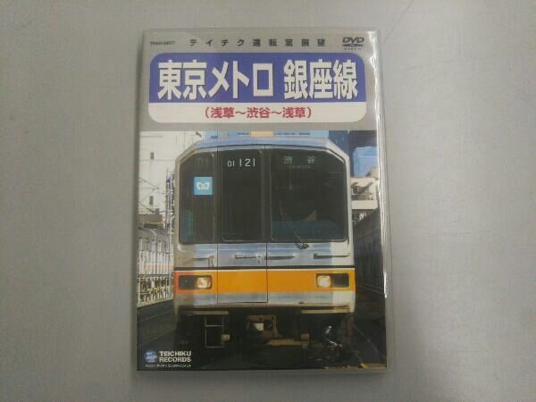 東京メトロ銀座線 1000系 上野車両基地~上野~渋谷・渋谷~浅草・浅草~渋谷 [DVD] 9jupf8b Amazon.co.jp: 東京メトロ銀座線 1000系 上野車両基地~上野~渋谷