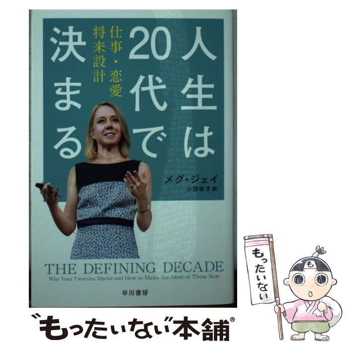 人生は20代で決まる 仕事・恋愛・将来設計 - 住まい