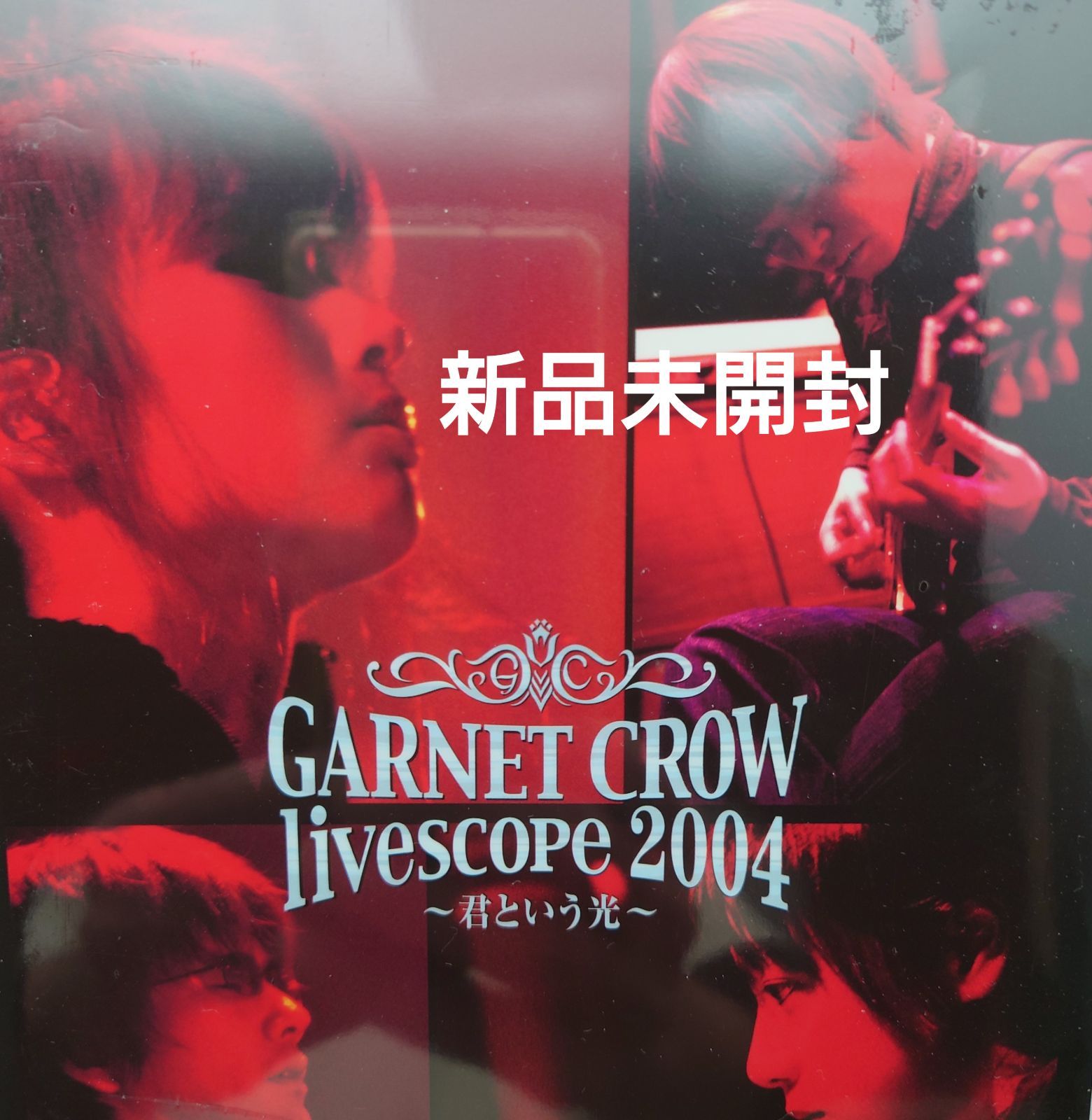 新品未開封DVD】GARNET CROW/ガーネット・クロウ GARNET CROW livescope 2004〜君という光〜【2004】 -  メルカリ