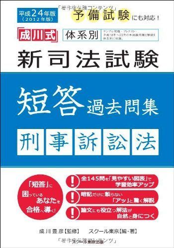 平成24年版体系別 新司法試験短答過去問集 刑事訴訟法 (「成川式