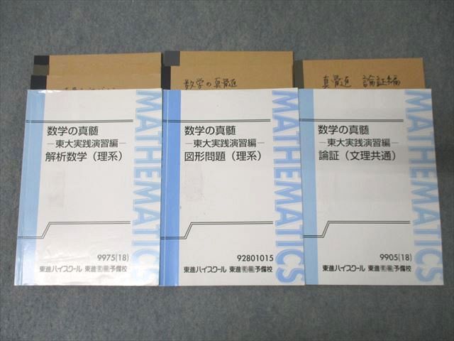 数学の真髄 東大実践演習編 セット 数学の真髄 東大実戦演習編 3冊 一