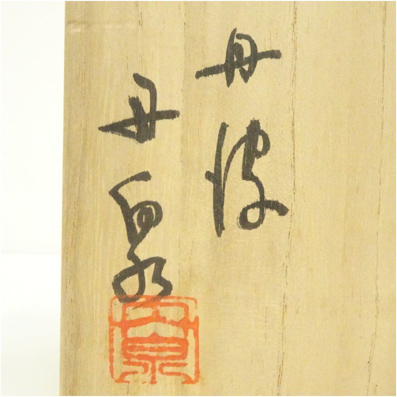 丹波焼 市野丹泉造 茶碗（共箱） 茶道 抹茶 おしゃれ 抹茶茶碗 抹茶碗