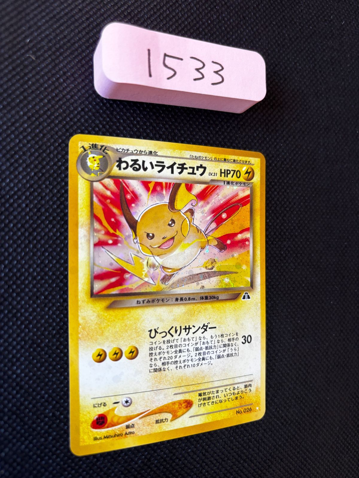 わるいライチュウ　キラ　ポケモンカード　旧裏 当時物 ポケモンカード 旧裏 ライチュウ キラ LV.40 NO.026