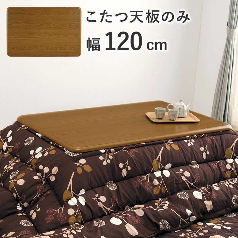 家具調こたつ用天板 80×80 正方形 ブラウン 販売終了】家具調こたつ用天