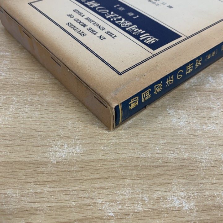 【希少本】動詞叙法の研究［新版］細江逸記・著 ○01)【同梱不可】動詞叙法の研究/細江逸記/篠崎書林/昭和54年