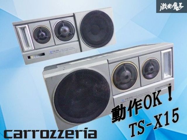 当時物【PIONEER】TS-X15II 置き型スピーカー ロンサムカーボーイ