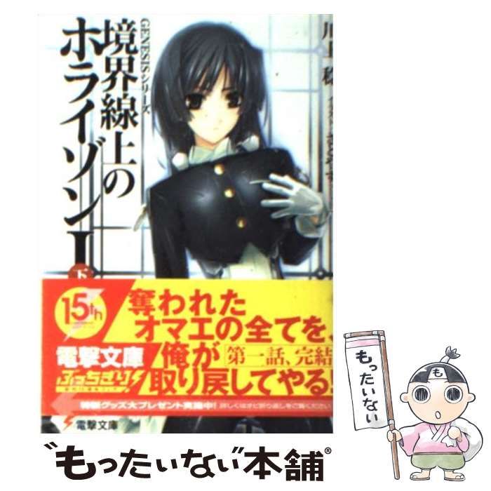 中古】 境界線上のホライゾン 1 下 (電撃文庫 1666 Genesisシリーズ