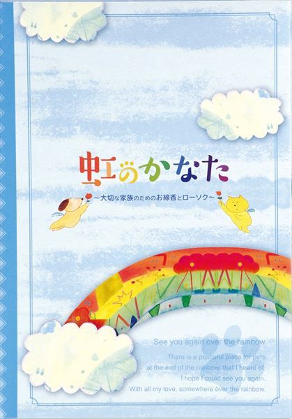 まとめ買い-20点セット 虹のかなた メモリアルギフト ６点セット カメヤマ 仏具