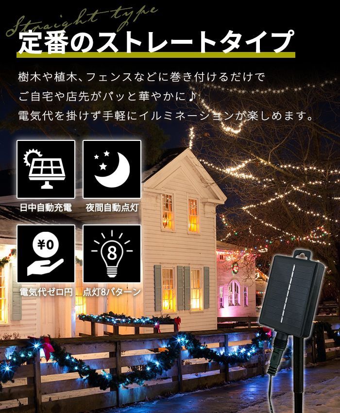 イルミネーション 屋外 ソーラー クリスマス ストレート 屋外用 イルミネーションライト ソーラーイルミネーションライト イルミネーション 300球 クリスマス おしゃれ 庭 ガーデンライト ツリー led 自宅　玄関 ベランダ 電飾 装飾 送料無料　2