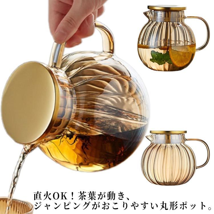 ティーポット 耐熱ガラス 直火OK 丸形 ガラスポット 茶こし付き