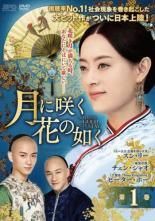 全巻セット【中古】DVD▼月に咲く花の如く(37枚セット)第1話～第74話 最終 字幕のみ レンタル落ち 月に咲く花の如く DVD 全37巻 全巻セット 中国ドラマ /華流