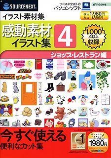 中古】感動素材イラスト集 4 ショップ・レストラン編 (スリムパッケージ版)