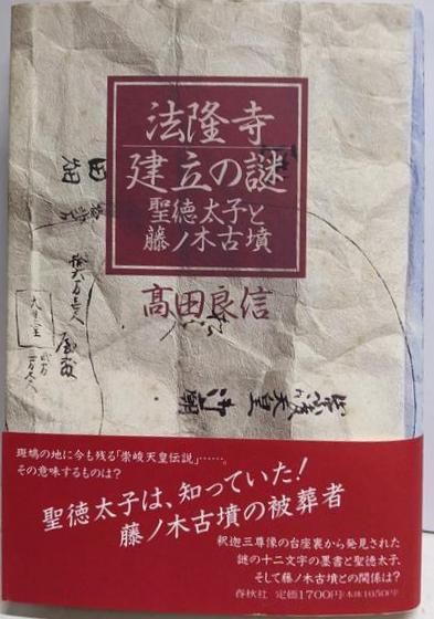 【中古】法隆寺建立の謎 : 聖徳太子と藤ノ木古墳／高田良信 著／春秋社 中古】法隆寺建立の謎 : 聖徳太子と藤ノ木古墳／高田良信 著