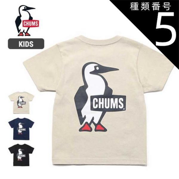 【爆買い，本物保証】 種類5：Black/KM チャムス キッズ 子供 Tシャツ Chums CH21-1282 Kid's Booby Logo T-Shirt  キッズブービーロゴTシャツ メール便 (240218) Ｔシャツ・カットソー