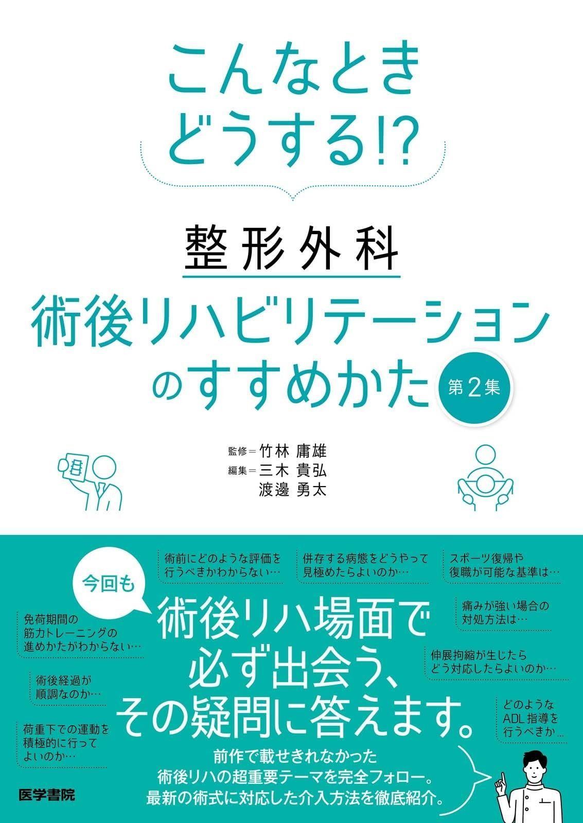 こんなときどうする!? 整形外科術後リハビリテーションのすすめかた 第2集
