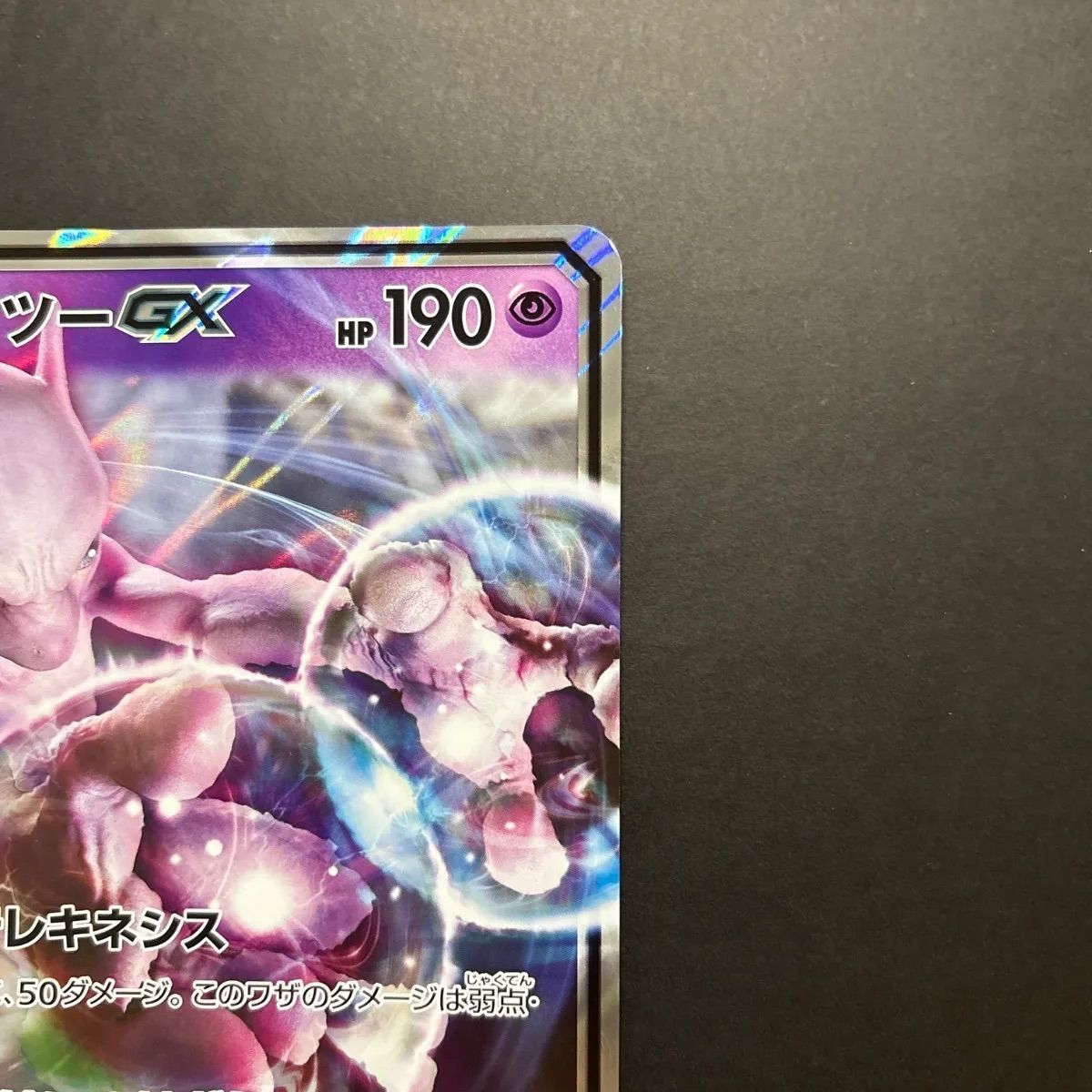 ミュウツー-GX ジャンボカード PROMO SM-P 名探偵ピカチュウ 極美品 ミュウツー-GX ジャンボカード PROMO SM-P 名探偵ピカチュウ 極