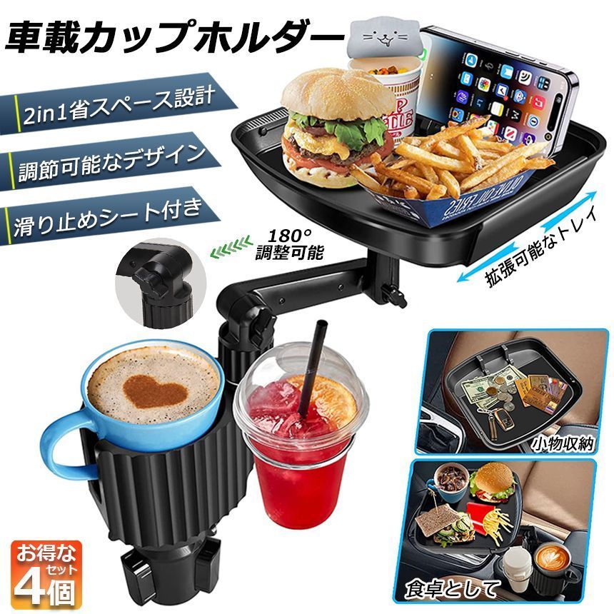 ドリンクホルダー トレイ車用 車載トレイ 4個セット 車用トレイ スマホスタンド カーテーブル 2in1 差し込み式 多機能 360回転 スマホ 小物入れ 車載 滑り止めシート 収納