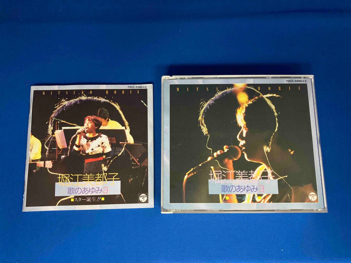堀江美都子 CD 歌のあゆみ3~スター誕生!!~ - メルカリ