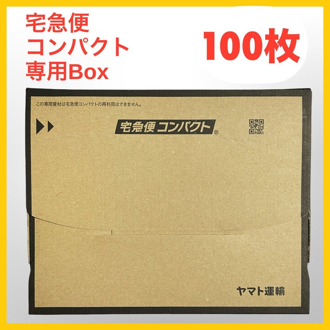 梱包資材 100枚 宅急便コンパクト専用BOX しゅうニャン市オリジナル 楽天市場】宅急便コンパクト 専用box（生活雑貨｜日用品雑貨