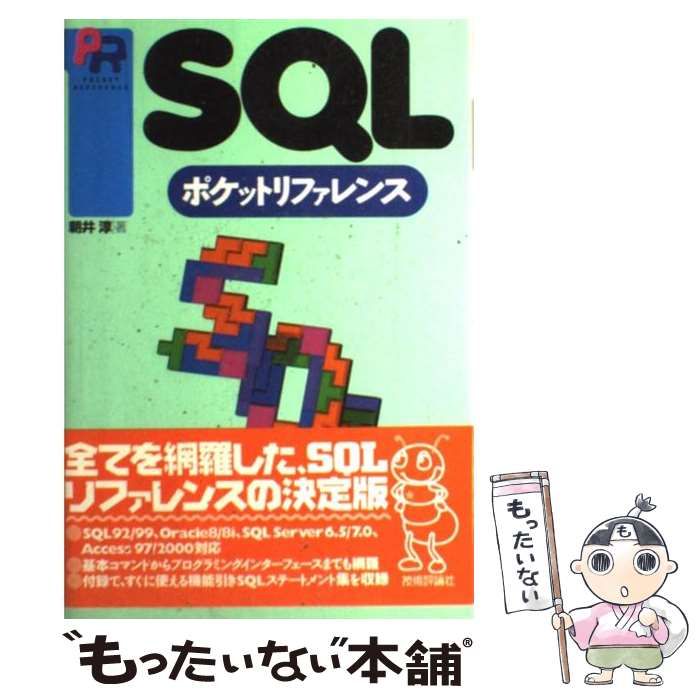 SQLポケットリファレンス - コンピュータ・IT