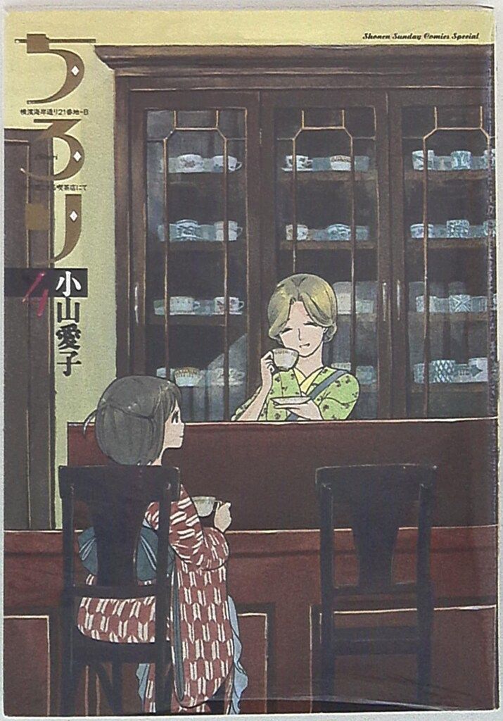 小学館 ゲッサン少年サンデーコミックス 小山愛子 ちろり 4