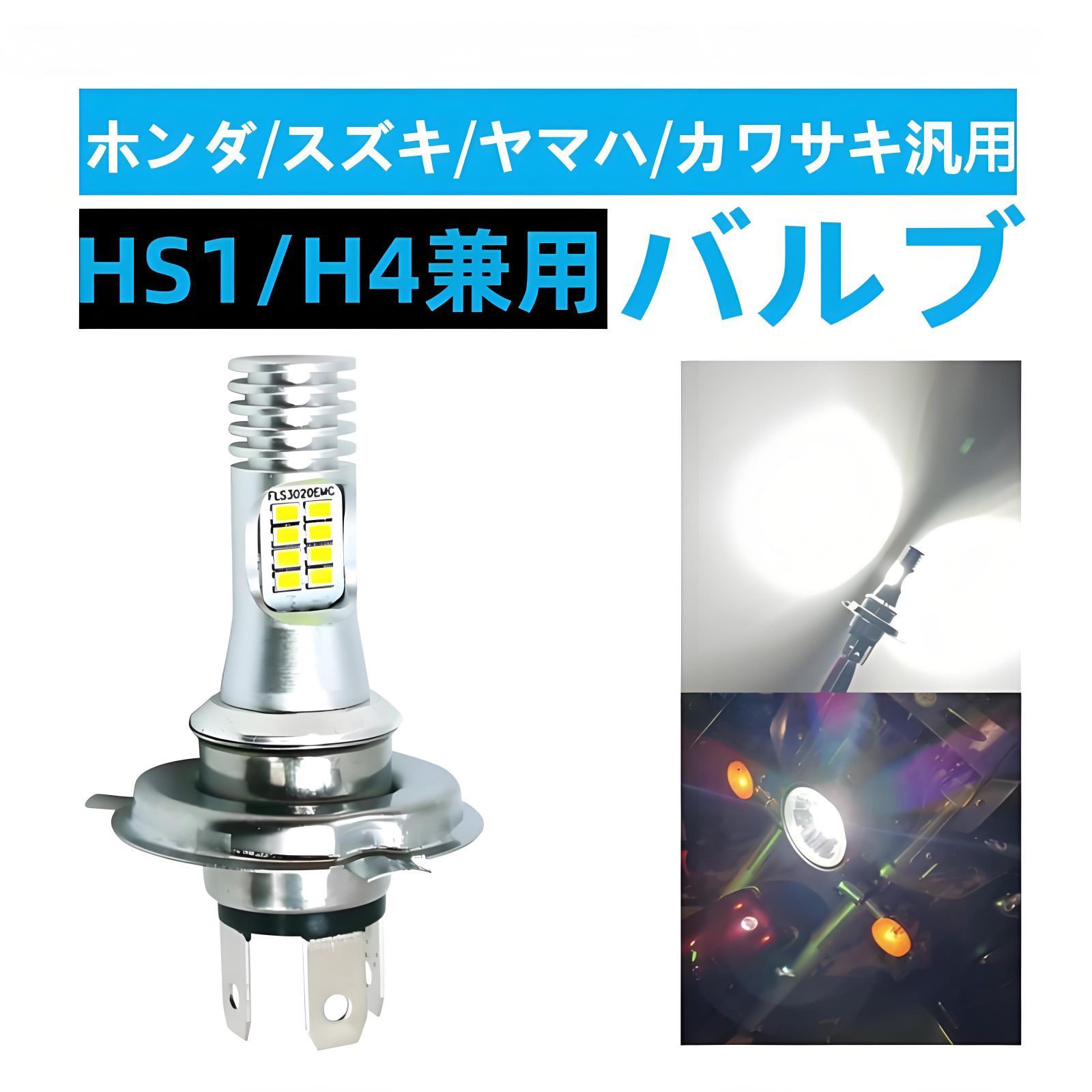 スズキ バイク LED ヘッドライト HS1 バルブ Hi/Lo 直流/交流