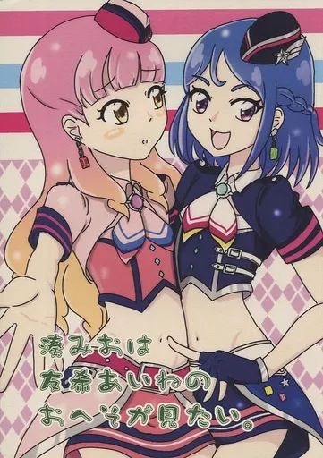 中古】男性向一般同人誌 ≪アイカツ！≫ 湊みおは友希あいねのおへそが