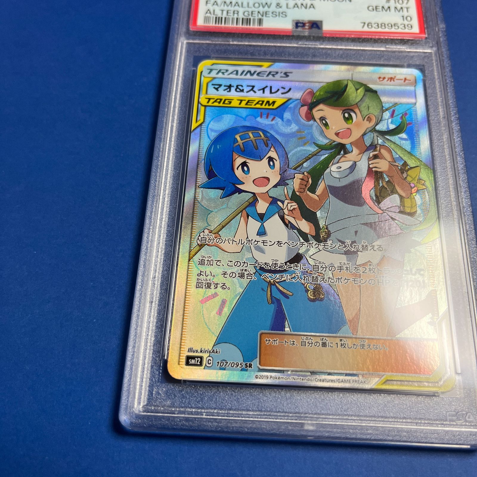 PSA10 マオ＆スイレンSR sm12-107/095 ワンオーナー品 ポケモンカード