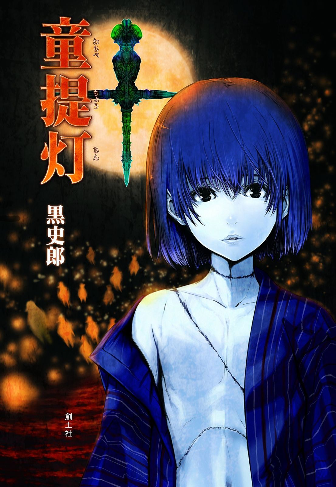 童提灯 (クトゥルー・ミュトス・ファイルズ)