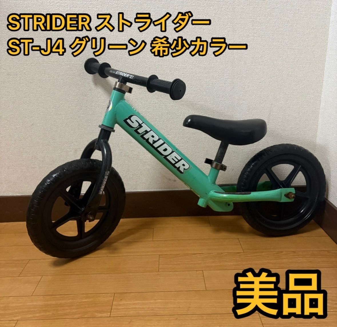 ストライダー  STRIDER  グリーン  ST-J4 STRIDER ストライダー グリーン ST-J4 希少カラー