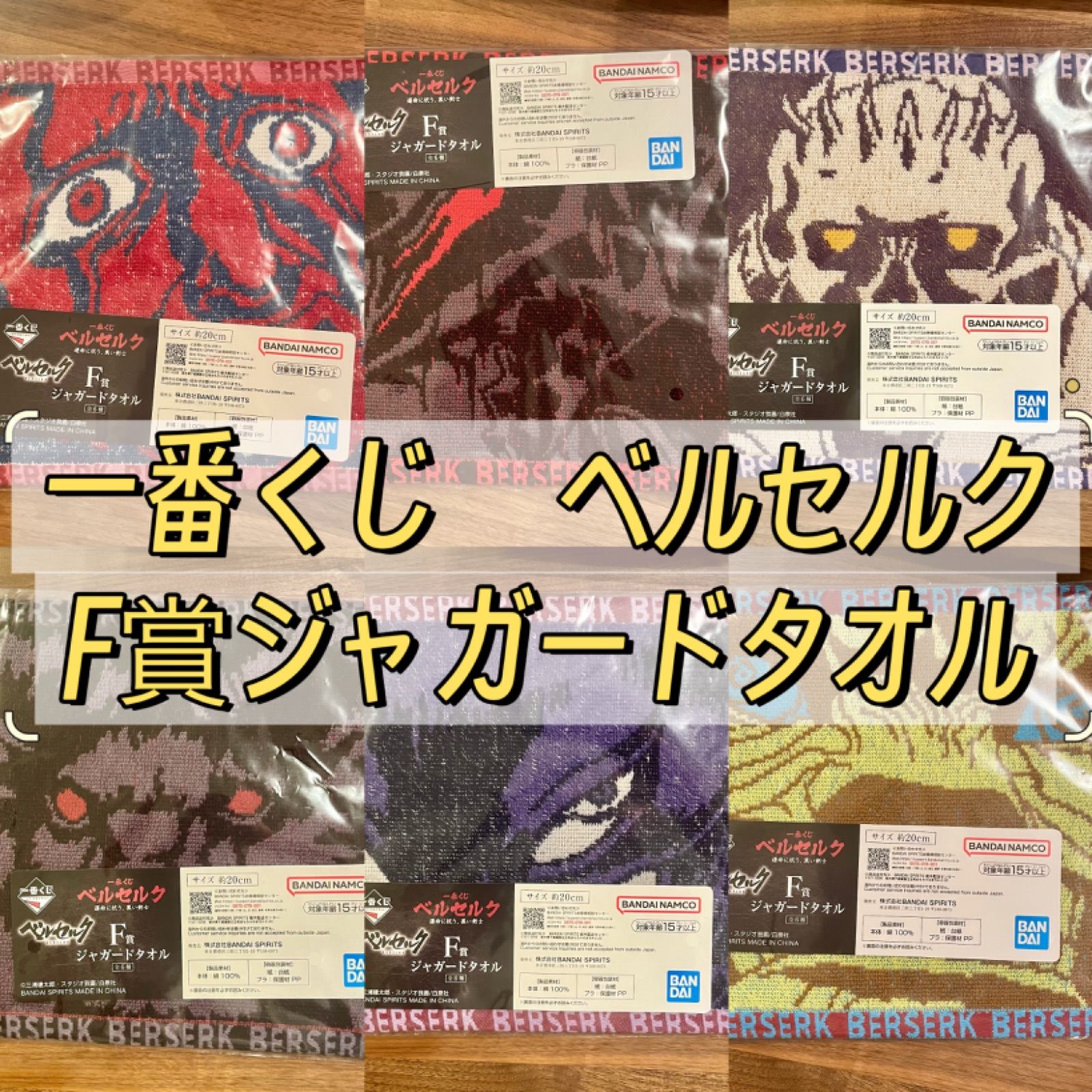 単品ページ」 一番くじ ベルセルク F賞 ジャガードタオル 6種類