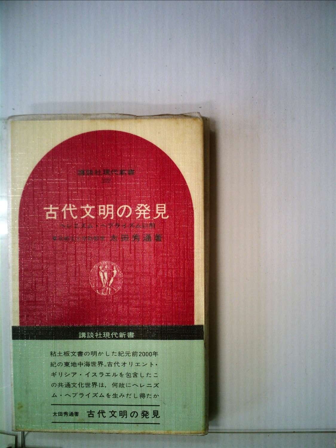 古代文明の発見―ヘレニズム ヘブライズム以前 1970年 講談社現代新書