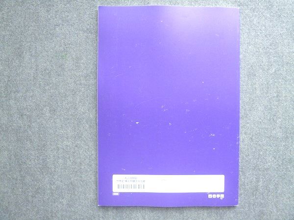 四谷学院 お正月特訓 世界史 頻出問題完全攻略 書き込みなし 2022