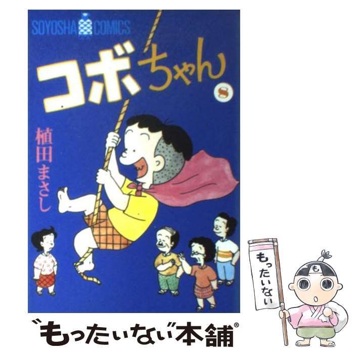 コボちゃん(8) ソウヨウシャC 中古漫画・コミック | ブックオフ