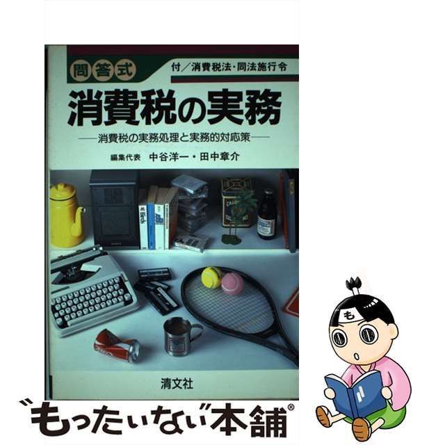 問答式 消費税の実務 消費税の実務処理と実務的対応策／中谷洋一，田中章介