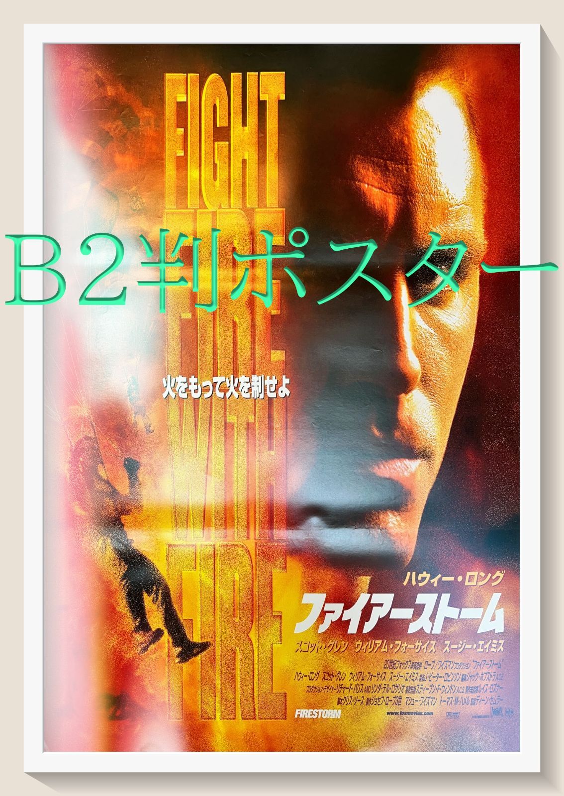 映画 ”ファイアーストーム”のポスター 新品未使用のものです！ L『ファイアーストーム』映画オリジナルB2判ポスター ld04818 - メルカリ