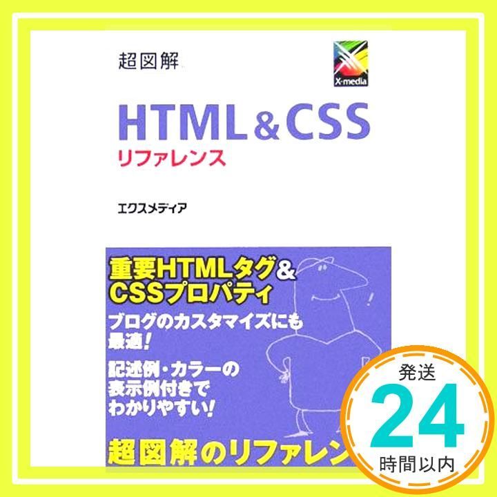 超図解HTML-CSSリファレンス Jan 01 2006 エクスメディア_02
