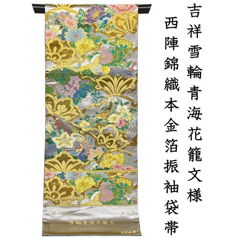 未使用 牛首紬 蟹 カニ 全通 袋帯 箔加工 記念感謝祭【仕立無料】西陣伝統工芸箔錦織振袖用袋帯☆老舗田中
