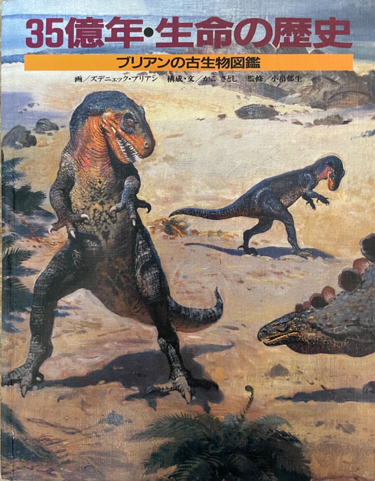 中古》 35億年・生命の歴史: ブリアンの古生物図鑑 画/ズデニェック・ブリアン 構成・文/かこ さとし 監修/小畠郁生 - メルカリ