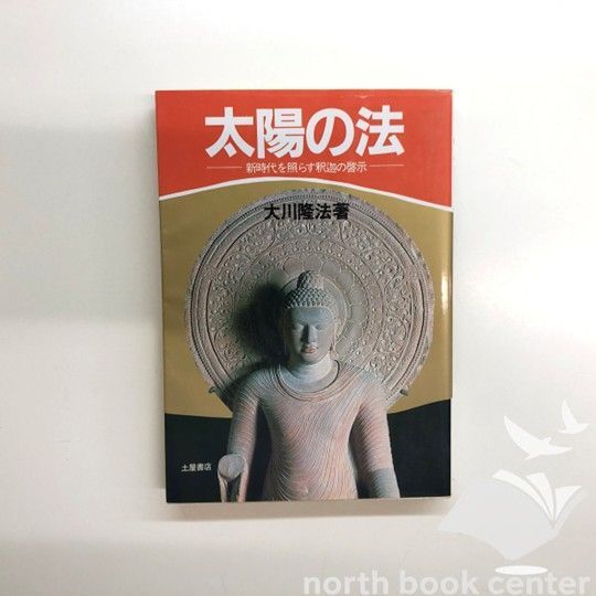 太陽の法: 新時代を照らす釈迦の啓示 (角川文庫 お 12-1) | 大川