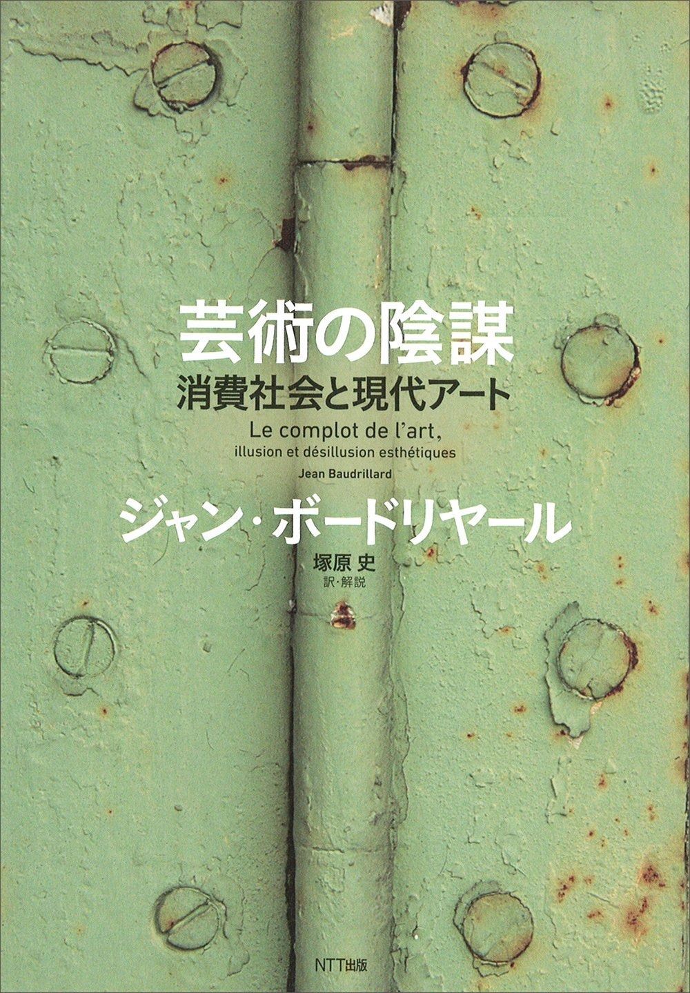 芸術の陰謀―消費社会と現代アート