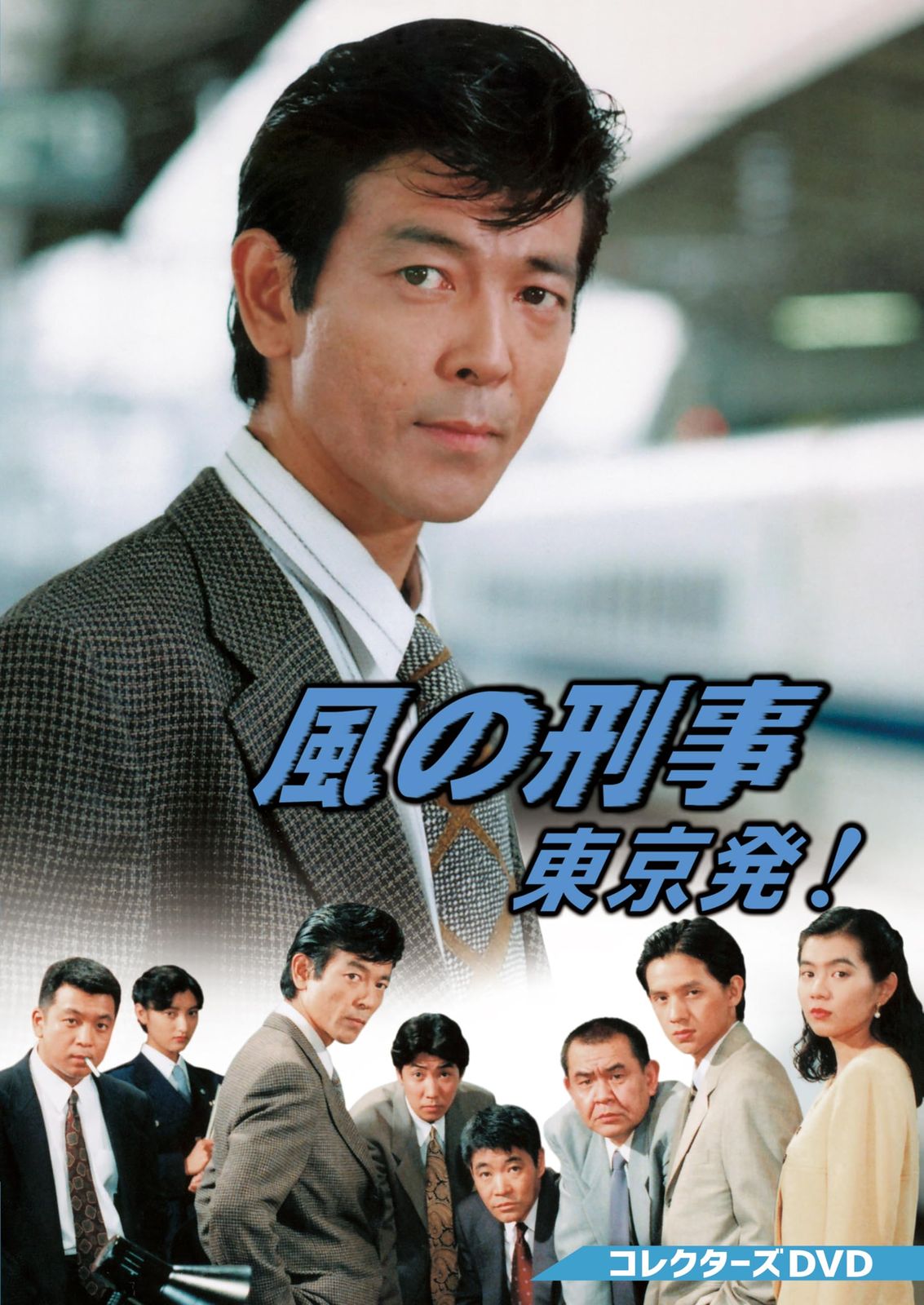 【新品未開封】風の刑事・東京発！ コレクターズDVD [DVD] 柴田恭兵 (出演) 岡本健一 (出演) 形式: DVD