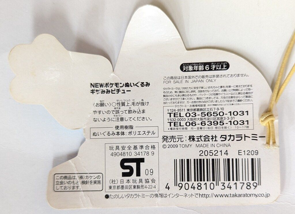 ポケモンドール ギザみみピチュー 紙タグ付き 新品未使用 Amazon.co.jp: ポケットモンスター MC-001 モンコレ ギザみみ