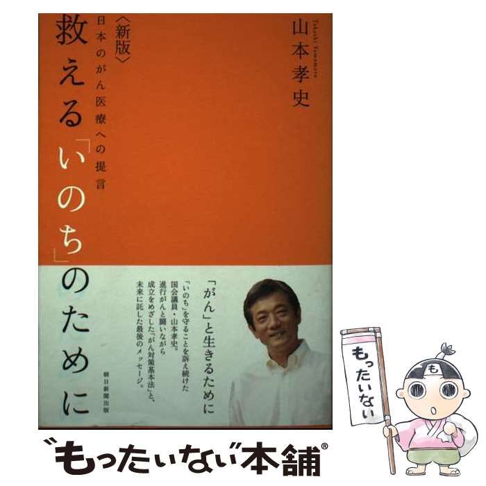 【中古】 救える「いのち」のために 日本のがん医療への提言 新版/朝日新聞出版/山本孝史 中古】 救える「いのち」のために 日本のがん医療への提言