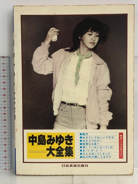 中島みゆき 大全集 ギター伴奏 レコードコピー 日音楽譜出版社 楽譜