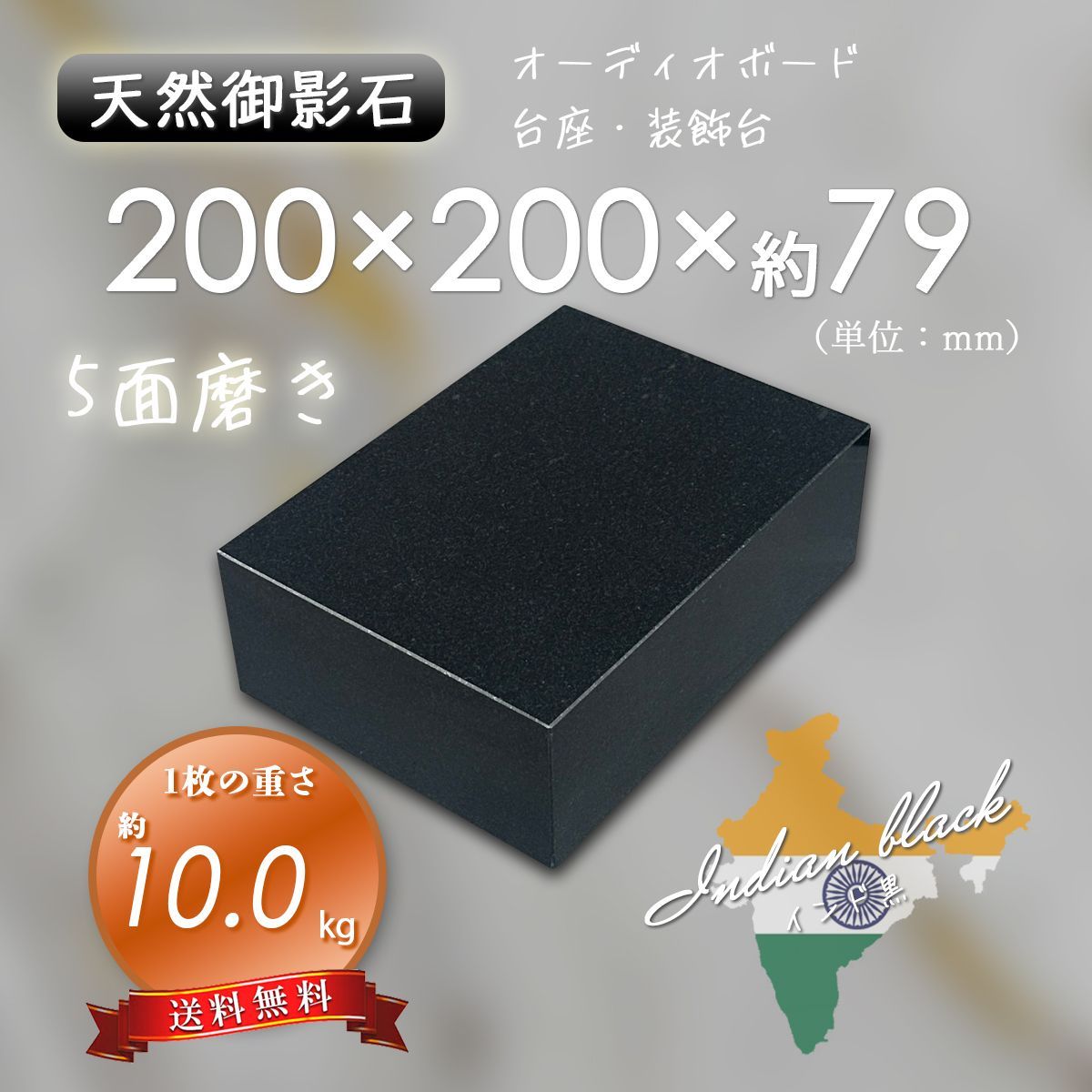 高級天然御影石】黒系 オーディオボード 作業台 200mm×200mm×79mm 5面