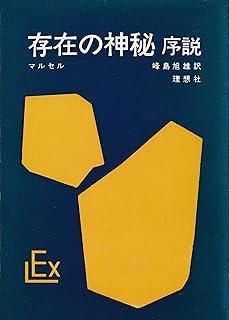 マルセル　『存在の神秘　序説』 存在の神秘―序説 (1963年) (実存主義・叢書〈4〉) | ガブリエル
