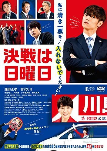 【】決戦は日曜日[DVD]