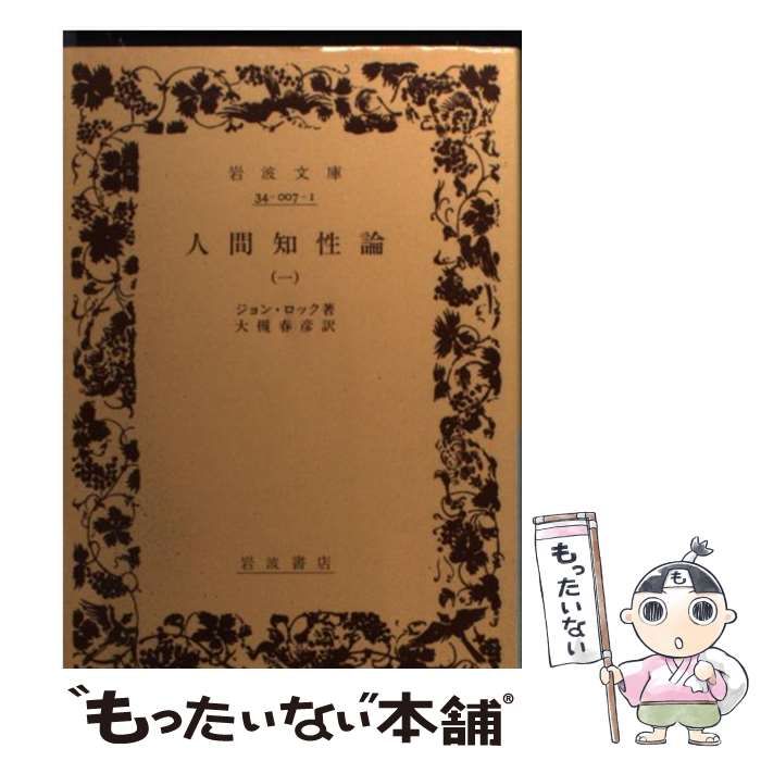 中古】 人間知性論 1 （岩波文庫） / ジョン・ロック、 大槻 春彦