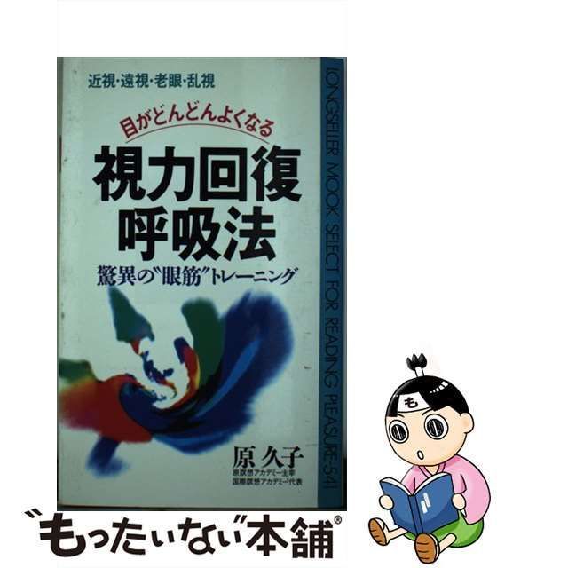 中古】 目がどんどんよくなる視力回復呼吸法 近視・遠視・老眼・乱視 驚異の”眼筋”トレーニング (＜ムック＞の本) / 原久子 / ロングセラーズ -  メルカリ